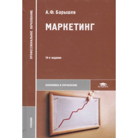 Маркетинг. Реклама, книга Маркетинг купить по низкой цене