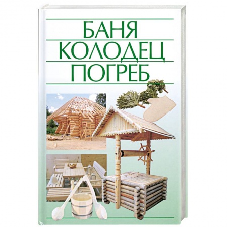 Книги, книга Баня, колодец, погреб. купить по низкой цене