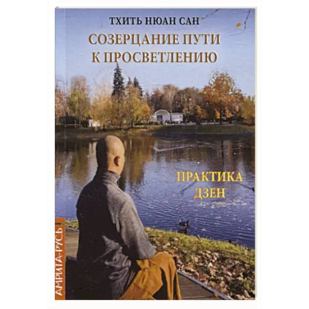 Другие эзотерические учения, книга Созерцание пути к просветлению. Практика дзен купить по низкой цене