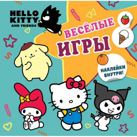 Книжки с наклейками, книга Hello Kitty and Friends. Веселые игры (с наклейками) купить по низкой цене