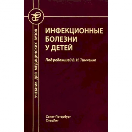 Инфекционные болезни, книга Инфекционные болезни у детей купить по низкой цене