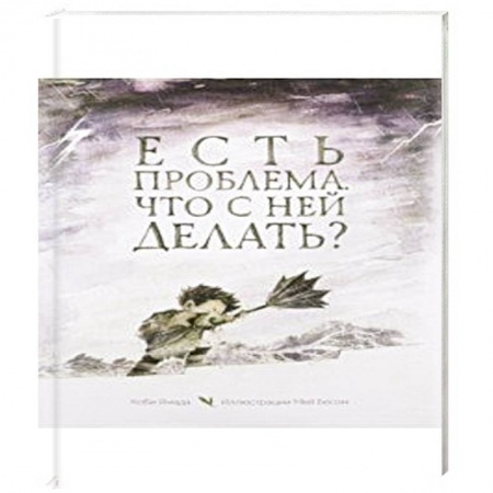 Психология, книга Есть проблема. Что с ней делать? купить по низкой цене