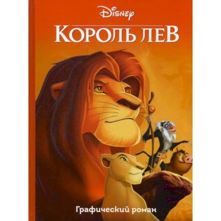 Кинороманы, книга Король Лев купить по низкой цене