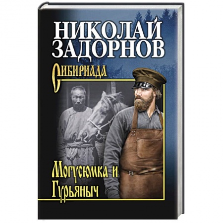 Русская классика, книга Магусюмка и Гурьяныч купить по низкой цене