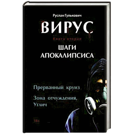 Русская современная проза, книга Вирус. Книга вторая. Шаги апокалипсиса купить по низкой цене