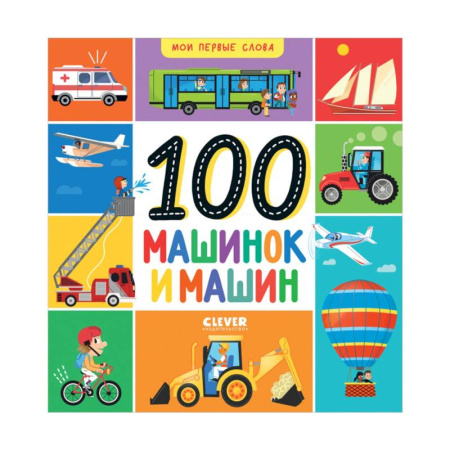 Знакомство с миром, развитие малыша, книга Мои первые слова. 100 машинок и машин купить по низкой цене