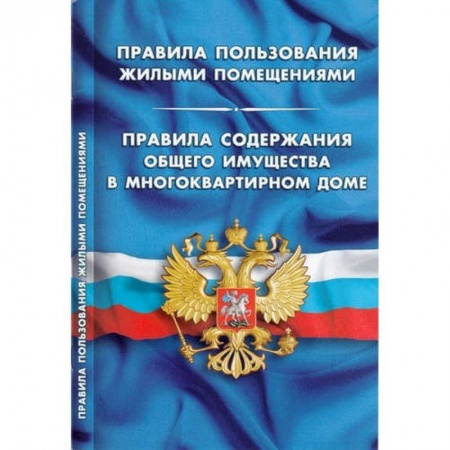 Жилищное и семейное право, книга Правила пользования жилыми помещениями. Правила содержания общего имущества в многоквартирном доме купить по низкой цене