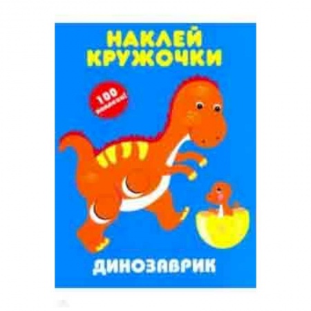 Книжки с наклейками, книга Динозаврик. Наклей кружочки купить по низкой цене