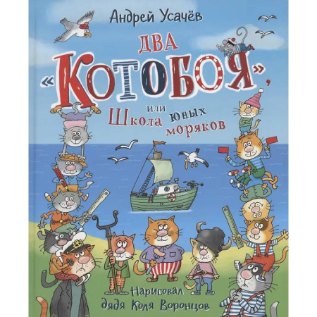 Сказки отечественных писателей, книга Два 'Котобоя', или Школа юных моряков купить по низкой цене