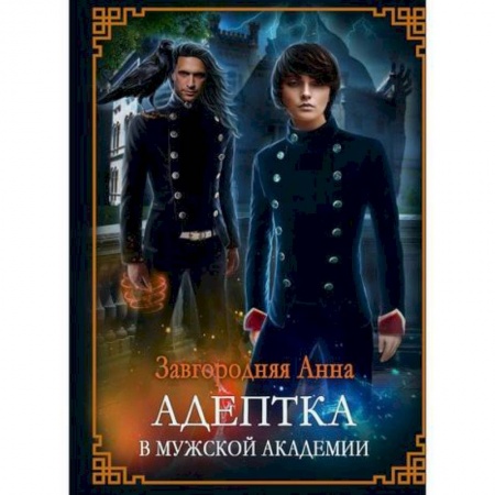 Мистика, ужасы, книга Адептка в мужской академии купить по низкой цене