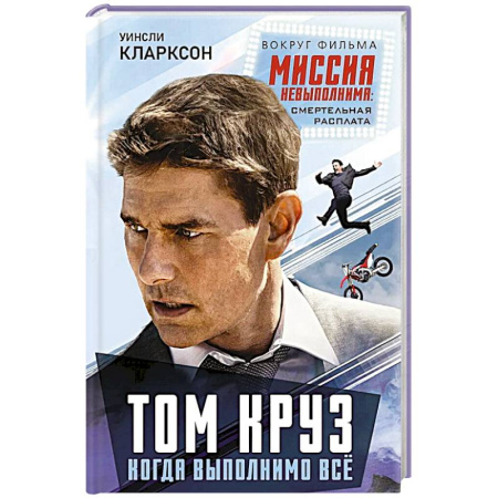 Мемуары, биографии деятелей культуры, искусства, книга Том Круз. Когда выполнимо все купить по низкой цене