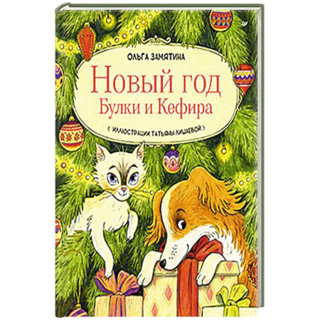 Детская литература, книга Новый год Булки и Кефира купить по низкой цене