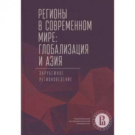 Экономика, книга Регионы в современном мире. Глобализация и Азия. Зарубежное регионоведение купить по низкой цене