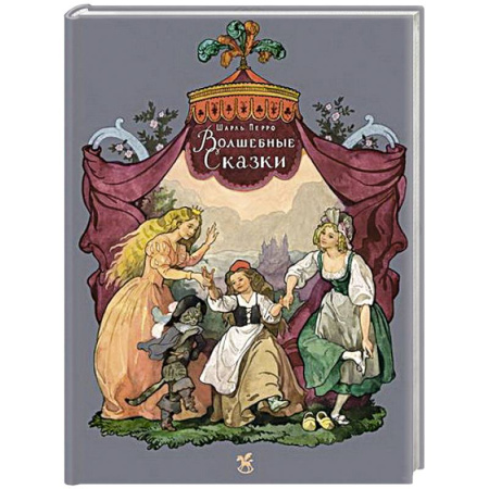 Сказки зарубежных писателей, книга Волшебные сказки купить по низкой цене