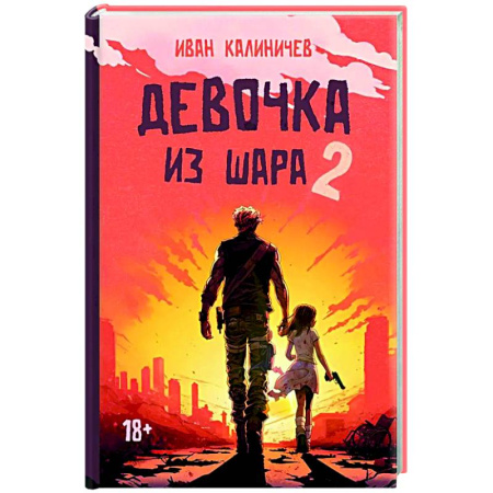 Русское фэнтези, книга Девочка из шара 2 купить по низкой цене