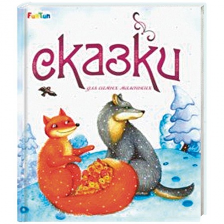 Русские народные сказки, книга Сказки для самых маленьких купить по низкой цене