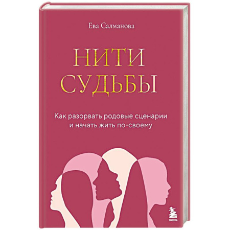 Отраслевая (прикладная) психология, книга Нити судьбы. Как разорвать родовые сценарии и начать жить по-своему купить по низкой цене