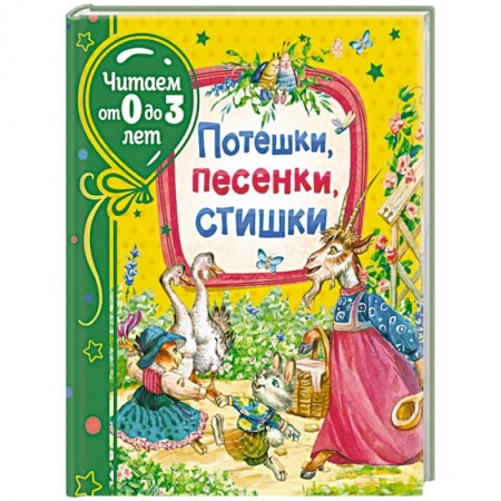 Книги для самых маленьких (0-3 года), книга Потешки, песенки, стишки купить по низкой цене