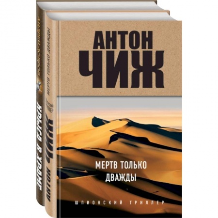 Отечественный мужской детектив, книга Мертв только дважды. Крыса в храме (комплект из 2 книг) купить по низкой цене