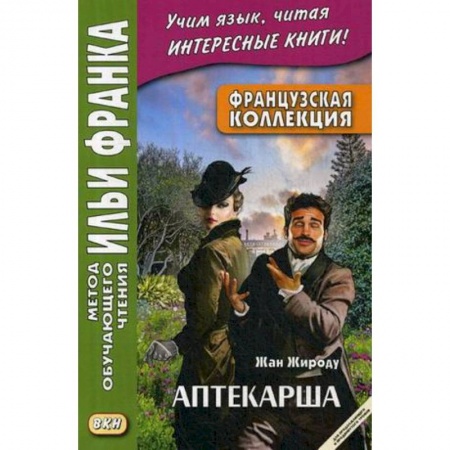 Домашнее чтение на французском языке, книга Французская коллекция. Жан Жироду. Аптекарша. Учебное пособие купить по низкой цене