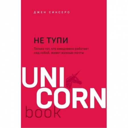 Психология отношений, книга Не тупи. Только тот, кто ежедневно работает над собой, живет жизнью мечты купить по низкой цене