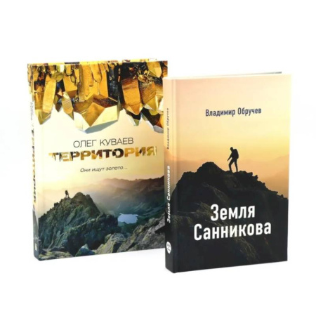 Русская современная проза, книга Земля Санникова. Территория: комплект из 2-х книг купить по низкой цене