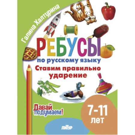 Русский язык. Учебные пособия, книга Ставим правильно ударение купить по низкой цене