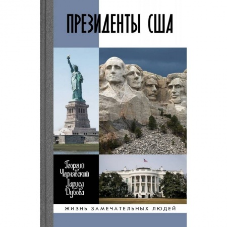 Мемуары, биографии исторических личностей, книга Президенты США купить по низкой цене