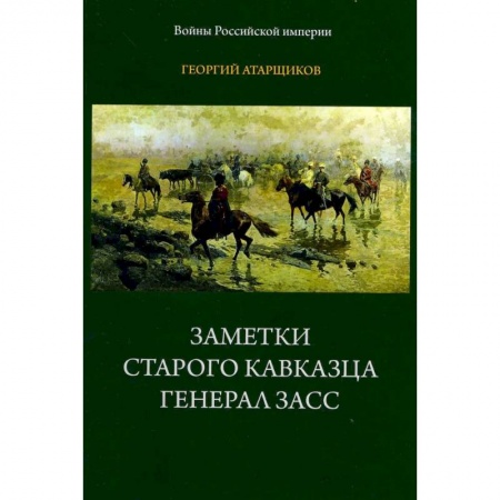 Публицистика, книга Заметки старого кавказца. Генерал Засс купить по низкой цене