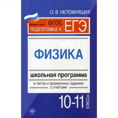 География, книга Физика. 10-11 классы. Школьная программа в тестах и проверочных заданиях с ответами купить по низкой цене