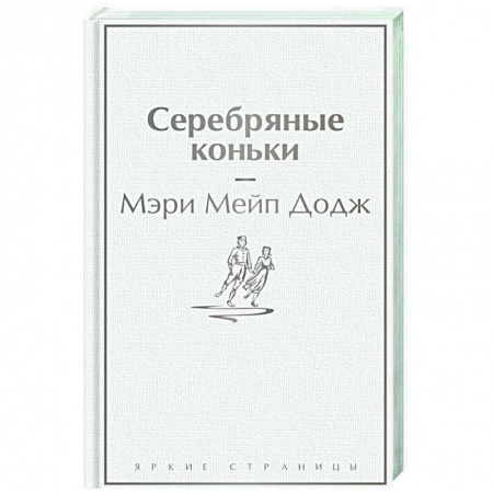 Зарубежная классика, книга Серебряные коньки купить по низкой цене
