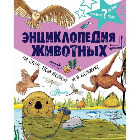 Животный и растительный мир, книга Энциклопедия животных. На суше, под водой и в воздухе купить по низкой цене