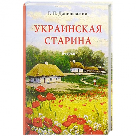 Филологические науки в целом. Частные филологии, книга Украинская старина купить по низкой цене