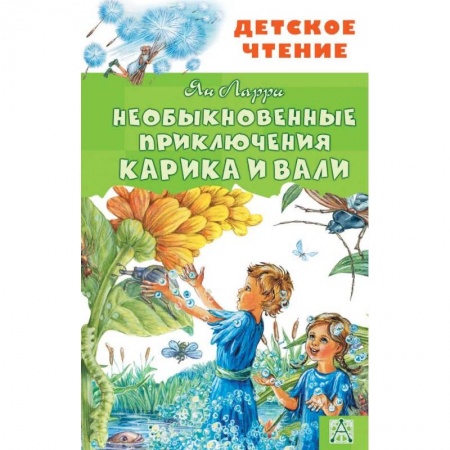 Сказки отечественных писателей, книга Необыкновенные приключения Карика и Вали купить по низкой цене