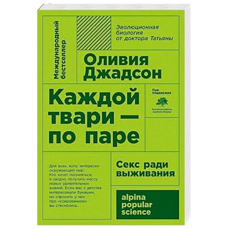 Биологические науки, книга Каждой твари - по паре: секс ради выживания купить по низкой цене