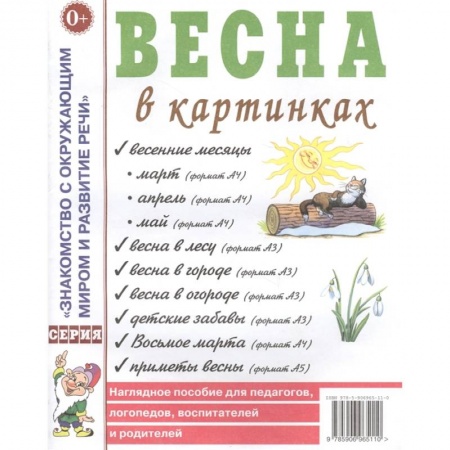 Дошкольное воспитание, книга Весна в картинках. Наглядное пособие для педагогов, логопедов, воспитателей и родителей купить по низкой цене