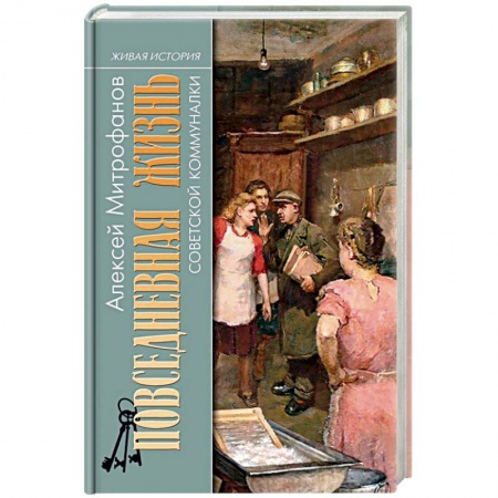 Искусствоведение, книга Повседневная жизнь советской коммуналки купить по низкой цене