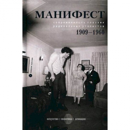 Политология, книга Манифест. Современность глазами радикальных утопистов. 1909-1960. Искусство, политика, девиация купить по низкой цене