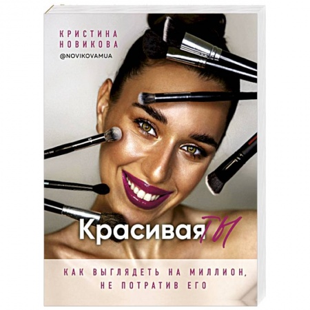 Косметология. Парфюмерия, книга Красивая ТЫ купить по низкой цене