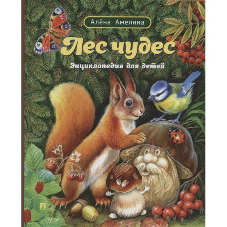 Животный и растительный мир, книга Лес чудес. Энциклопедия для детей купить по низкой цене