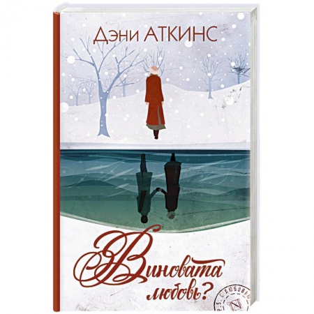 Зарубежная современная проза, книга Виновата любовь? купить по низкой цене