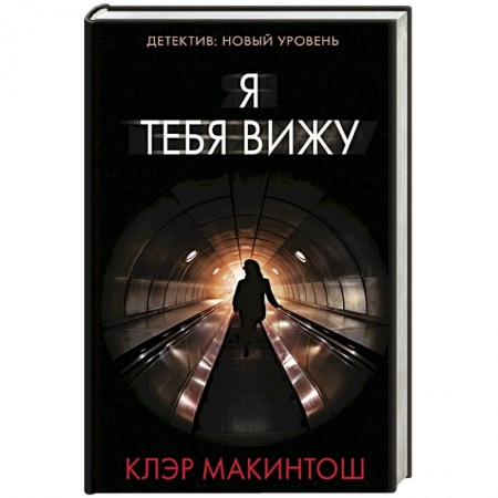 Триллеры, книга Я тебя вижу купить по низкой цене