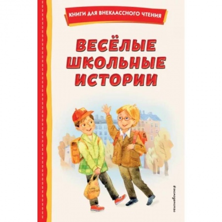 Повести и рассказы о детях, книга Весёлые школьные истории купить по низкой цене