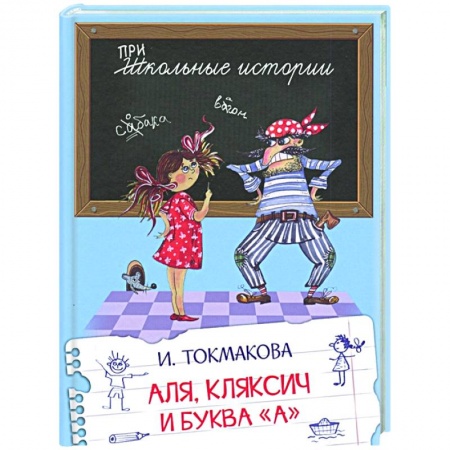 Сказки отечественных писателей, книга Аля, Кляксич и буква 'А' купить по низкой цене