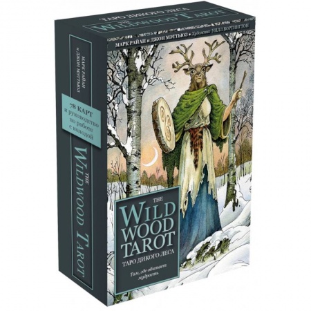 Гадание по картам Таро, книга The Wildwood Tarot. Таро Дикого леса (78 карт карт и руководство в подарочном футляре) купить по низкой цене
