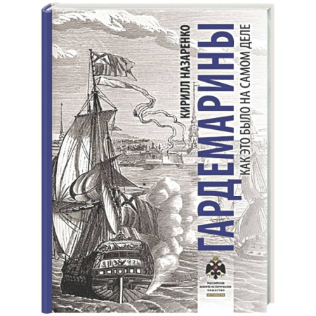 Кино. Киноискусство, книга Гардемарины. Как это было на самом деле купить по низкой цене