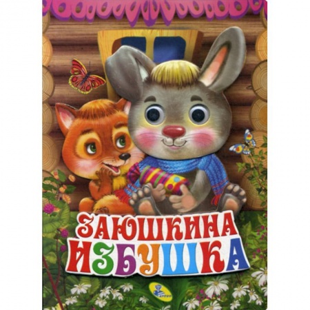 Книги для самых маленьких (0-3 года), книга Заюшкина избушка купить по низкой цене