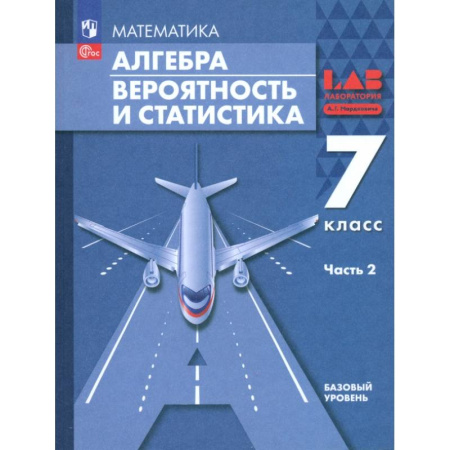 Математика. Алгебра. Геометрия, книга Алгебра. Вероятность и статистика. 7 класс. Базовый уровень. Учебное пособие. В 2-х частях. ФГОС: Часть 2 купить по низкой цене