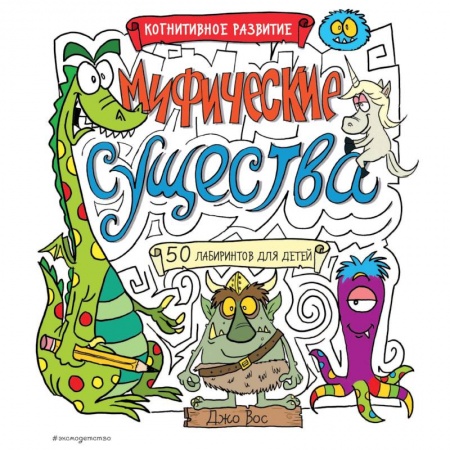 Кроссворды, головоломки, комиксы, книга Мифические существа купить по низкой цене