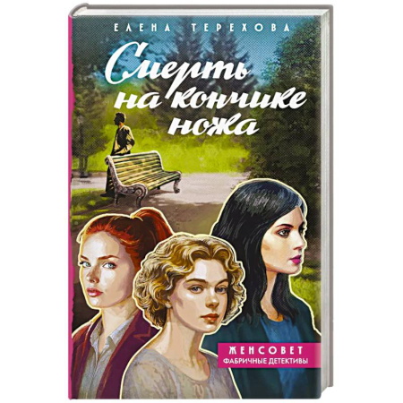 Триллеры, книга Смерть на кончике ножа купить по низкой цене